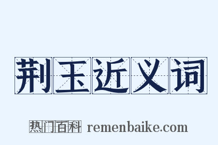 荆玉近义词是什么意思的图片